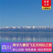 希爾九寨雙飛五天純玩之旅(九寨黃龍游覽時間充足，告別走馬觀花式觀光)